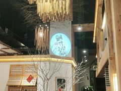 -墨居上隐·院子里火锅(峨眉店)