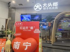 -大头椰·椰子鸡火锅(南宁万象城店)