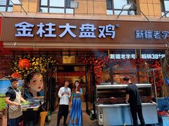 -金柱大盘鸡(和田二街店)