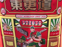 -東更道点心行(崂山丽达店)