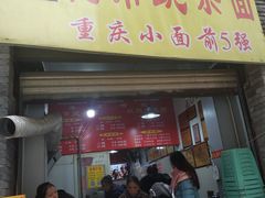 门面-花市豌杂面(民生路店)