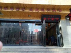 肉臊子-面尚香关中面馆(西荷店)