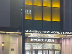 -新世界大丸百货