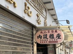 -渔记茶餐厅(渔村店)