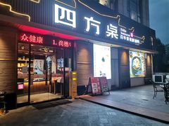 门面-四方桌·福建客家土菜(德化梅园店)