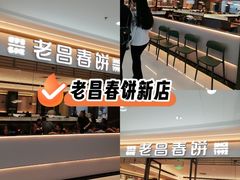 -老昌春饼(松北店)