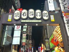 -宗右卫门町