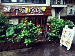 iphone_upload_pic-十面欢腾·海鲜面·台式Bistro(长乐路店)