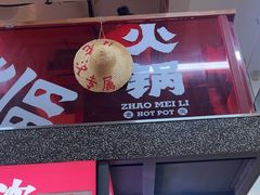 -赵美丽·重庆社区火锅·直营店(火车东站·中豪国际店)