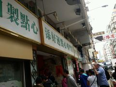 -添好运点心专门店(深水埗店)