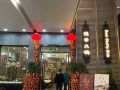 门面-德米火锅(深圳湾1号旗舰店)