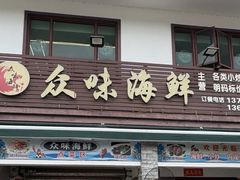 -众味海鲜大排档·活海鲜·潮汕味(南澳店)
