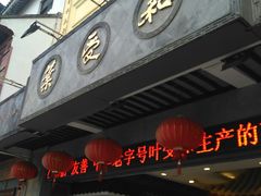 门面-叶受和(观前街店)