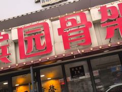 -香滨园骨架王(民生路店)