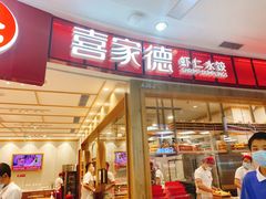 门面-喜家德虾仁水饺(南山书城店)