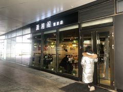 门面-潇湘阁(望京SOHO店)