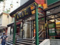 -清真·鸦儿李记·涮肉(花市店)