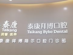 -泰康拜博口腔(凯迪大厦店)