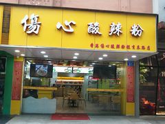 -伤心酸辣粉(体育东路店)