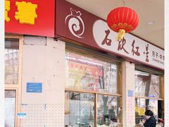 门面-石饮红星包子(中山路店)
