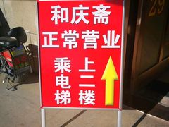 -和庆斋羊蝎子火锅·碳缸烧烤(顺义旗舰店)
