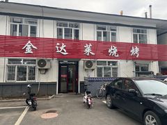 -金达莱烧烤(黎明南街店)