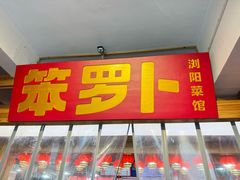 -笨罗卜浏阳菜馆(太平街店)