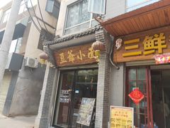 门面-豆爺小面(朱雀店)