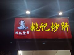 -姚记炒肝店(簋街店)