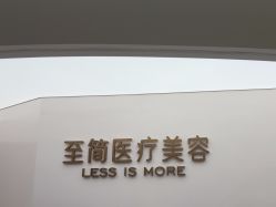 点击看大图 -至简医疗美容·医生集团