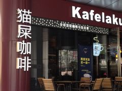店面-猫屎咖啡(日月光中心广场店)
