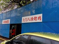 -土门八珍烤鸡腊味店(土门老店)