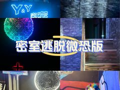 -Y&Y创意真人密室逃脱馆(人民广场步行街店)