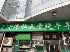 -老爆肚满五香烧牛羊肉