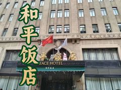 -上海和平饭店 Fairmont Peace Hotel