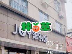 门面-津乐园(宜白路店)