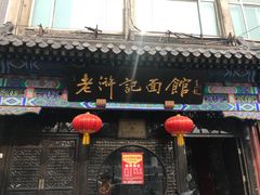 门面-老浒记烤鸭-北京菜(琉璃厂店)