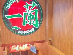 -一蘭拉面(尖沙咀店)