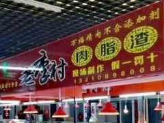 门面-老李村脂渣(团岛农贸市场店)