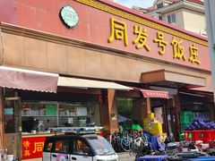 -同发号饭庄(复兴路店)