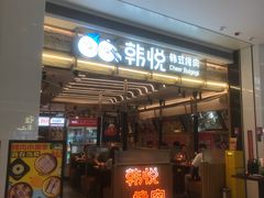 -韩悦牛排烤肉无限续(宝能中心店)