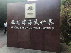 -亚龙湾海底世界