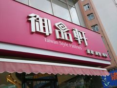 门面-御品轩(高新店)