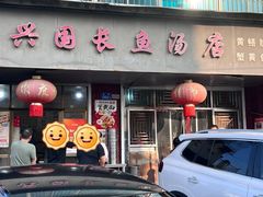 -兴国长鱼汤店
