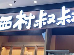 门面-西村叔叔的店·面包·甜品·蛋糕(清河万象汇店)