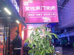 -京悦南门涮羊肉·羊蝎子火锅(田林路店)