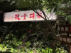 -龙井壹号·茶缘山景宴(龙井村店)