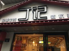 门面-丁记盐蘸牛肉·新杭菜(河东路店)