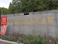 -江南大学附属医院(北院区)