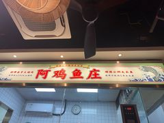 -阿鸡鱼庄·顺德鲜蒸小炒(亚运村店)